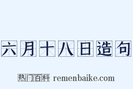 六月十八日造句是什么意思的图片